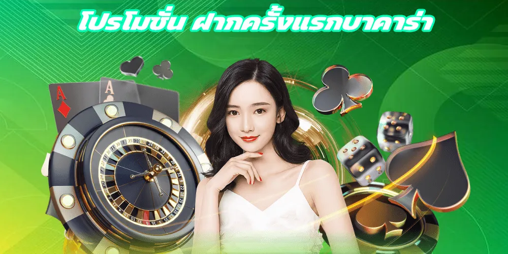 โปรโมชั่น ฝากครั้งแรกบาคาร่า กับเกมยอดฮิตตลอดกาล  